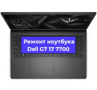 Замена корпуса на ноутбуке Dell G7 17 7700 в Ростове-на-Дону